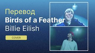 Перевод и текст песни Birds of a Feather  Billie Eilish Cover by lazulitchi Lyrics  Rus Sub [upl. by Ttenyl]