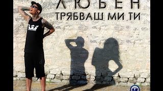 Любен  Трябваш ми ти Official HD Music Video [upl. by Noirred]