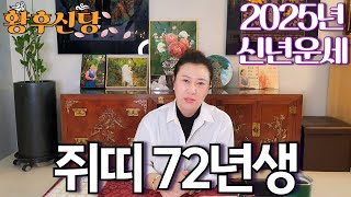 2025년 상반기 대박나는 1972년생 임자생 쥐띠 운세  가만히 있어도 저절로 부자되는 띠 사주 운세 신점 무당 [upl. by Atikin621]