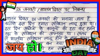 Gantantra diwas par nibandhगणतंत्र दिवस पर निबंधRepublic day par nibandh26 january par nibandh [upl. by Aicitel115]