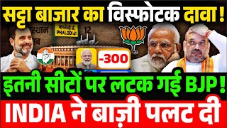 फलोदी सट्टा बाजार का विस्फोटक दावा 2024 Election Satta Bazar Big Prediction BJP vs INDIA [upl. by Enaz]