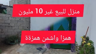 همزة دايزها الكلام منزل للبيع غير 10 مليون مجهز بالماء والكهرباء مساحة 160 مترعقاراتعلي [upl. by Dominik]