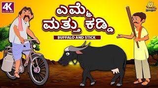 Kannada Moral Stories for Kids  ಎಮ್ಮೆ ಮತ್ತು ಕಡ್ಡಿ  Buffalo and Stick  Kannada Fairy Tales [upl. by Lynelle]