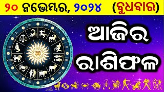 ରାଶିଫଳ Ajira rasifala odia  20 November 2024 ବୁଧବାର  rasifala today  dainika rashifala odia [upl. by Nirehtac429]