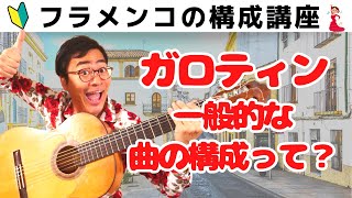 【知らないと損】ガロティンGarrotinの一般的な曲の構成って？ [upl. by Nednarb]