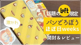 【ほぼ日手帳】ロフト限定「パンどろぼう」ほぼ日weeks amp下敷き2023年手帳開封＆レビュー動画Loft購入品hobonichiトモエリバーコラージュ [upl. by Enirehtakyram46]