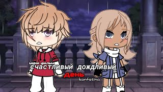 ОЗВУЧКА МИНИ ФИЛЬМА quotСчастливый дождливый деньquot  Gacha Life [upl. by Jegger]