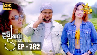 Divithura  දිවිතුරා  Episode 782  20240423  Hiru TV [upl. by Powers]