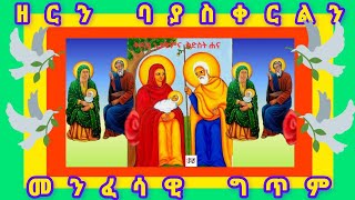 ዘርን ባያስቀርል መንፈሳዊ ግጥም wossenmedia [upl. by Evetta]