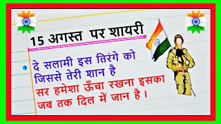 15 august par shayari 2024 🇮🇳  15 august ki shayari  independence day shayari in hindi [upl. by Ailiec682]