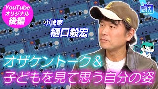 【quotハードボイルド育児作家quot樋口毅宏、小2息子の推しは「でか美ちゃん」⁉】YouTube版BOOKSTANDTV｜24 後編 [upl. by Sevein]