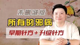 刘红云董氏奇穴 所有邪病，针方大全，未删减版！ 针灸教学全集 董氏针灸 中医培训 [upl. by Lubbi985]