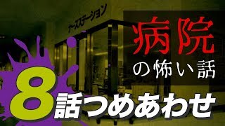 【怖い話・怪談】病院の怖い話8話つめあわせ【睡眠用・作業用にどうぞ】 [upl. by Matrona]