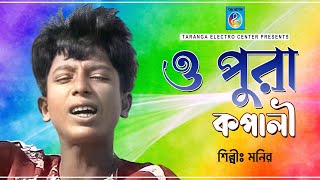 ও পুরা কপালী  O PORA KOPALI  Shishu Shilpi Monir  Taranga EC [upl. by Tufts865]