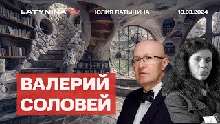 Валерий Соловей Недопереговоры Условия Стамбула Отключат ли ютуб Голосование 17 марта [upl. by Aniroz]