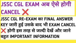 JSSC CGL REEXAM CANCEL ❌ होगी या नहीं फाइनल ANSWER KEY जारी हुई क्या होगी MOST IMPORTANT NOTICE [upl. by Storz]