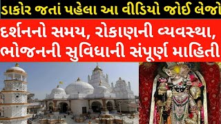 Dakor Temple Full Tour ।। Dakor History ।। Accommodation in Dakor।। Dakor Darshan Timing [upl. by Ayarahs146]