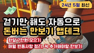 가장 최신 24년 5월 업데이트 만보기 앱테크 순위 모음  걸어서 자동으로 돈버는 어플들 만보기 앱테크 만보기앱테크 토스만보기 부업 절약 앱테크추천 [upl. by Olimreh]