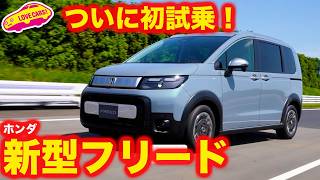 【速報】ホンダ 新型フリード 初試乗！ ついに新型フリードを試乗して、これはまた売れる！と確信【初試乗】 [upl. by Pattin]