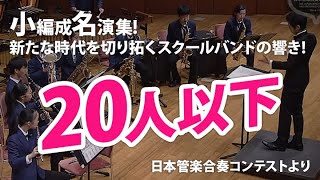 【20人以下】小編成バンドのためのレパートリー集 Vol1 より ＜日本管楽合奏コンテスト＞ [upl. by Lan]