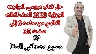 حل كتاب ميرسي المراجعه الجزئية 2023 للصف الثالث الثانوي من صفحه 6 إلى صفحه 30 [upl. by Arodasi]