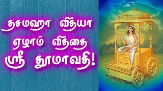 Dasamaha Vidhya  Dhumavati Mantra  தசமஹா வித்யா ஏழாம் வித்தை ஶ்ரீ தூமாவதி  Gnana Sakthi TV [upl. by Aggappera]