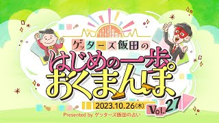 vol27：【公開収録編】運をつかみたい時には人にたくさん会うのがいい…！？【 ゲッターズ飯田の「はじめの一歩、おくまんぽ」～short ver～】 [upl. by Enigroeg898]