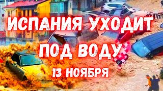 Испания снова уходит под воду Наводнения в Валенсии местные жител в панике [upl. by Sihonn117]