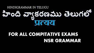 Pratye Hindi grammar in Telugu प्रत्यय तेलुगु में [upl. by Annelise]