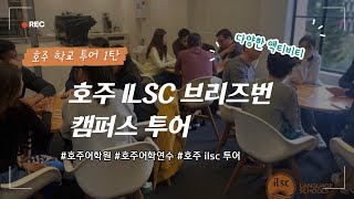 ILSC 호주 브리즈번 캠퍼스 투어 리얼 ILSC [upl. by Winograd]