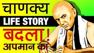 सबसे तेज़ दिमाग वाला आदमी ▶ Chanakya चाणक्य Biography in Hindi  Full Life Story  History [upl. by Falo]