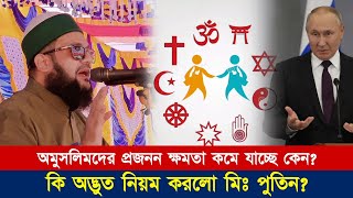 অবাক করা তথ্য অমুসলিমদের প্রজনন ক্ষমতা কমে যাচ্ছে কেন  Dr Anayetullah Abbasi  Abbasi Tv [upl. by Haleak]