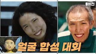 풀영상 임다 합성 대회 오징어게임 출연자들이 모두 임다로 [upl. by Tarsus]