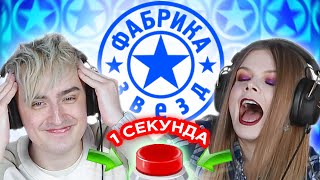 Фабрика звезд  УГАДАЙ ПЕСНЮ за 1 секунду [upl. by Carmina28]