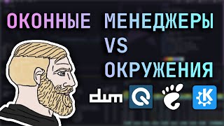 🪟 Почему я предпочитаю оконные менеджеры [upl. by Aivataj49]