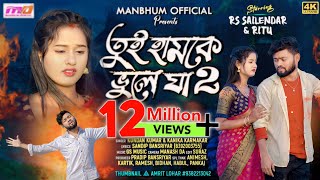 Tui Hamke Bhule Ja Part2  তুই হামকে ভুলে যা ২  Kundan amp Kanika  New Purulia Sad Song 2024 [upl. by Tj207]