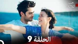 حب الملائكة الحلقة 9 Arabic Dubbed FULL HD [upl. by Anaujal]