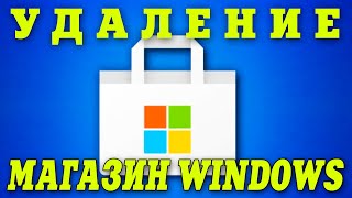 Как удалить Microsoft Store Windows 11Удаление магазин Windows [upl. by Halika]