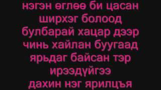 enhdul suulchiin zahidal lyrics [upl. by Bilac]