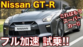 GTR（R35に試乗 フル加速！のサウンド GTR exhaust sound [upl. by Tterraj]