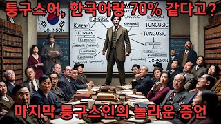 퉁구스어가 한국어랑 70 같다고 AI가 밝혀낸 충격적인 언어 DNA [upl. by Ttegdirb]