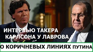 Kamikadzedead Интервью Карлсона у Лаврова про коричневые линии путина [upl. by Hafinah517]