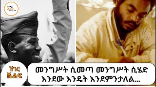 Sheger Shelf  መንግሥት ሲመጣ መንግሥት ሲሄድ እንደው እንዴት እንደምንታለል ትረካ  በአንዷለም ተስፋዬ [upl. by Bjorn]