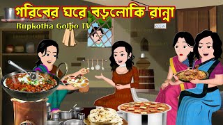 গরিবের ঘরে বড়লোকি রান্না Goriber Ghore Boroloki Ranna  Bangla Cartoon  Cartoon Rupkotha Cartoon TV [upl. by Begga]