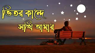 Vitor Kande Sokhi Amar ভিতর কান্দে সখি আমার F A Sumon slowedreverb তোরখুশি [upl. by Cronin]