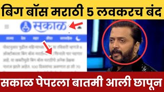 Bigg Boss Marathi 5 लवकरच होणार बंदसकाळ पेपरला बातमी आली छापून [upl. by Ahsened73]