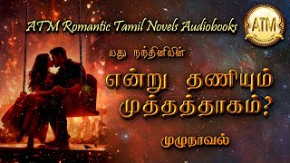 என்று தணியும் முத்தத் தாகம்  Yadhu nandhini novel  tamil audio novels  tamil novels audiobooks [upl. by Fernas]