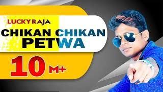 HD Video  Lucky Raja का एक और धमाका वीडियो  Chikan Chikan Petwa  चिकन चिकन पेटवा [upl. by Eppes]