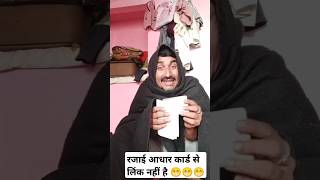 रजाई आधार कार्ड से लिंकनहीं 😁😁😁 comedyjokes funny bhojpuri video MukeshPrajapati officil [upl. by Ynttirb415]