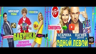 Комедии онлайн 2017 русские комедии 2017 russkie komedii 2017 [upl. by Asaph559]